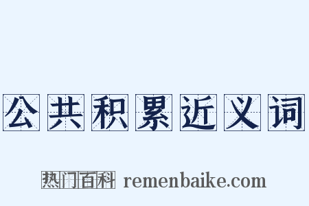 公共积累近义词是什么意思的图片